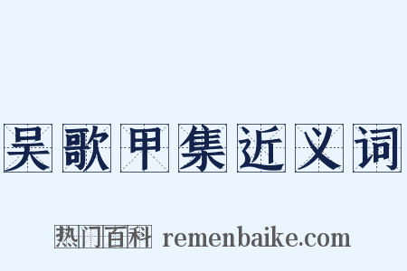 吴歌甲集近义词是什么意思的图片